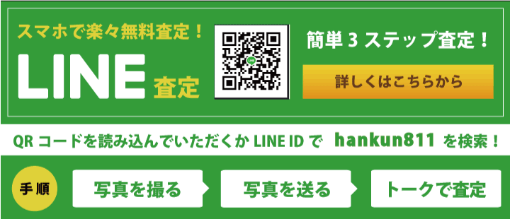 スマホで楽々無料LINE査定!