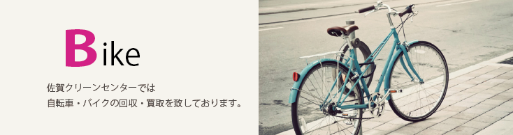 自転車・バイクの