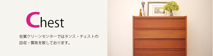 タンス・チェストの回収