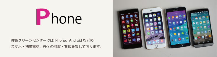 スマホ・携帯電話の回収・処分