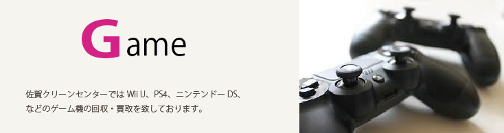 ゲーム機の回収・買取