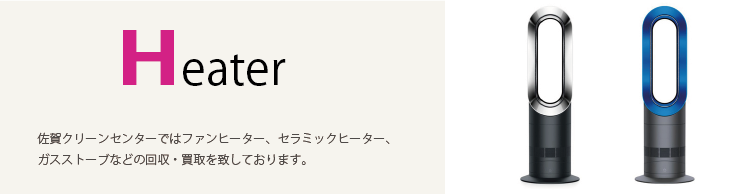 ヒーター・ストーブの回収・買取