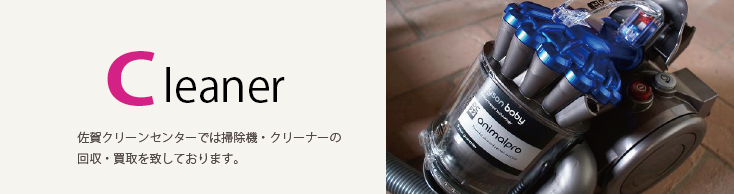 掃除機・クリーナーの回収・買取
